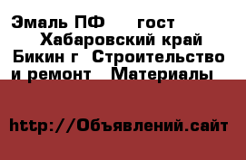 Эмаль ПФ 115 гост 6465-76 - Хабаровский край, Бикин г. Строительство и ремонт » Материалы   